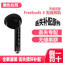 Huawei/华为FreeBuds3无线蓝牙耳机单只左耳右耳充电仓丢失损坏单个补配件 Freebuds3黑色右耳（无线版）