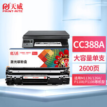 天威88A硒鼓 388A大容量 适用惠普M1136硒鼓 CC388A HP P1106 P1108 M202n M1136 M126a M1216 M226dn墨盒