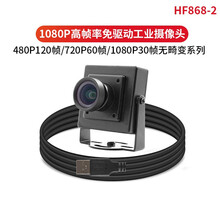usb工业摄像头120帧60帧30高帧率高速运动高拍仪1080P广角免驱uvc HF868-2_2.8mm_130度无畸变
