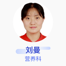 刘曼 营养科 住院医师 滨州医学院附属医院