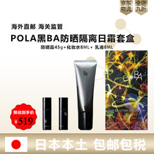 21年日本新版POLA宝丽黑BA保湿美容防晒隔离日霜套盒SPF50+小样