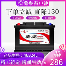 骆驼CAMEL蓄电池46B24LR（6QW45）全免维护12V45AH汽车电瓶上门免安装费 闪送上门-旧电瓶收回 风行景逸菱智s500西雅特