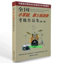 中国音乐学院社会艺术考级打击乐爵士鼓架子鼓教程1-6 7-10级教材 全国小军鼓爵士鼓