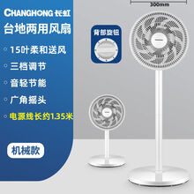 长虹电风扇落地扇家用立式静音台式电扇台扇大风节能宿舍摇头卧室 白色机械