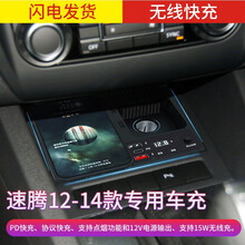 大众新速腾老速腾无线充电高尔夫6尚酷专用改装点烟器 USB车载充电器快充一拖二三 12-14款速腾 无线充电器