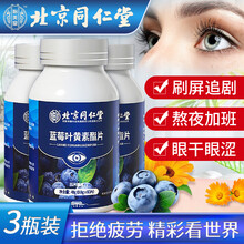 北京同仁堂 蓝莓叶黄素 叶黄素 叶黄素儿童 叶黄素成人非眼干眼涩明目酯片缓解视疲劳护眼片改善提高视力 【0.8g*60片】*3盒