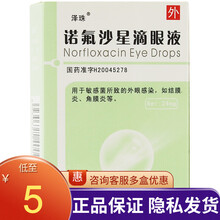 泽珠 诺氟沙星滴眼液 8ml:24mg*1支/盒 诺佛沙星眼药水 【1盒装】免配送费 标准装 标准装