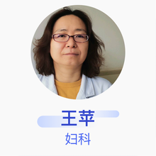 王苹 妇科 副主任医师 包头市九原区医院