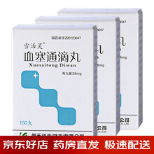 雪活灵 血塞通滴丸 28mg*150丸*1瓶/盒 3盒装