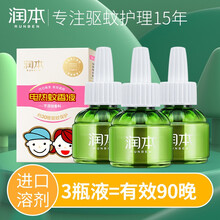 润本（RUNBEN） 电热蚊香液婴儿电蚊香无香味驱蚊液孕妇宝宝防蚊水儿童家用防蚊液 45ml/瓶*3瓶