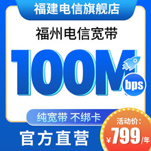 中国电信 （Z） 【福州电信】20M/100M纯装宽带单宽带光纤提速办理新装不绑卡官方旗舰店 100Mbps/年缴