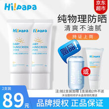 【亰东7仓速发】海龟爸爸防晒儿童婴儿Hipapa防晒乳物理防晒霜温和保湿滋润宝宝专用 2支装（加赠赠品随机1样）