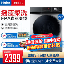 海尔（Haier）滚筒洗衣机全自动统帅海尔出品全自动直驱静音大容量家用FPA斐雪派克直驱变频洗衣机 10公斤+直驱变频+摇篮柔洗+婴童洗