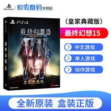 索尼（SONY) PS4/PS5通用国行中文游戏软件 全新游戏光盘 最终幻想15 豪华版（中文）