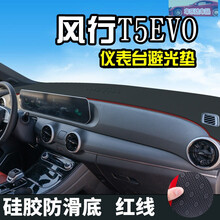 2021款东风风行T5 EVO仪表盘台避光垫防晒遮阳隔热汽车改装中控内饰防尘遮阳光垫 风行T5 EVO皮革款(前窗)红线