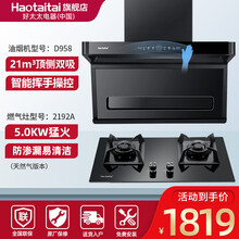 Haotaitai好太太油烟机D958 家用顶侧双吸抽烟机 灶具套装 厨房大吸力自清洗 烟灶两件套[D958+2192A]猛火灶天然气