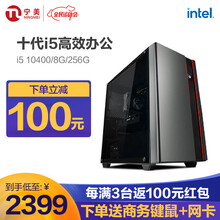 宁美 十代酷睿i5 10400台式办公电脑家用游戏企业采购设计师全套整机家用主机/DIY组装机 标准版 10400+8G+256G【JD物流】 高效办公