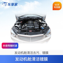 车享家汽车发动机舱焕新镀膜（上海） 发动机舱清洁镀膜