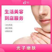 【支持白条】可月健康优选 医疗美容 光子嫩肤全面部激光美白 果酸焕肤 润月雅2ml水光针 武汉本地 光子嫩肤