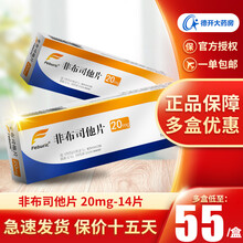 菲布力  非布司他 20mg*14片/盒 1盒装