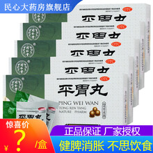 同仁堂 平胃丸6g*6袋 脾胃湿盛 不思饮食 恶心呕吐 吞酸嗳气 5盒(半个月量)