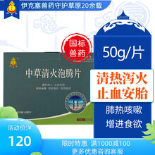 兽用中草清火泡腾片牛羊家畜清热泻火止血安胎增进食欲提高免疫