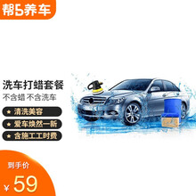 全车打蜡服务 汽车打蜡服务 汽车清洗美容 打蜡专供 含免费洗车【帮5养车-有路就有5】 不含蜡不含洗车 5座及以下车型
