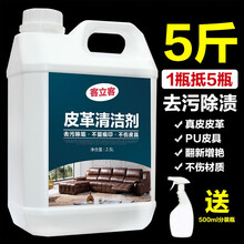 客立客 皮革保养油护理剂皮沙发清洁油去污皮具皮包包皮衣真皮清洗液家用 5斤大瓶装皮革清洁剂