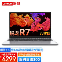 联想威6 2021锐龙R7八核 15.6英寸超轻薄笔记本电脑 学生网课办公 设计师游戏本 8核R7-4800U 16G 512G固态 升级版 IPS高清全面屏【低蓝光护眼无闪烁 贵族银】