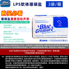 蓝色珍品海盐软体硬骨珊瑚盐海水鱼缸专用盐水族观赏鱼真品海鱼盐 LPS盐-20公斤 箱装(3袋) 可送货入户