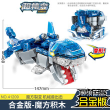 机兽魔方鲨鱼六一儿童节礼物变形恐龙积木超集变拼装男孩玩具生日礼物 机兽魔方【惊浪蓝鲨】合金版