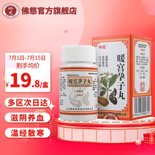 佛慈 暖宫孕子丸(浓缩丸) 200丸 滋阴养血 温经散寒 行气止痛