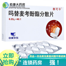 赛可平 吗替麦考酚酯分散片 0.25克*40片 促销【新老包装随机发】 5盒装