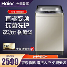 Haier/海尔洗衣机全自动直驱变频双动力防缠绕波轮洗衣机 【10公斤】