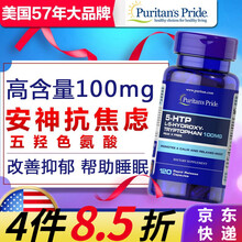 色氨酸胶囊5-HTP五羟色胺再摄取抑制剂抗抑郁焦虑忧郁舒缓情绪失眠助眠药 美国进口普丽普莱 5-HTP五羟色氨酸 120粒/100mg