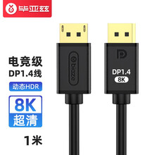 毕亚兹 DP线1.4版4K144Hz 2K165Hz 8K高清DisplayPort公对公连接线电脑游戏电竞显示器视频线 1米 HX56