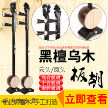 板胡黑檀乌木专业演奏祥云凤头高音中音秦腔初学板胡+板胡配件 黑檀乌木凤头高音板胡