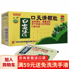 白云山 口炎清颗粒 12袋 阴虚火旺口腔炎口腔溃疡咽炎清热解毒 1盒装