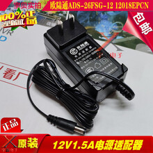 成名作欧陆通ADS-12FG-12N12012EPCN充电线12V1A电源适配器1000mA变压器 12V1.5A电源黑色