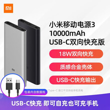 小米移动电源3 原装10000毫安时 USB-C双向快充升级版黑色 C口18W输入输出 适用小米红米 小米移动电源3黑USB-C双向快充版10000mA