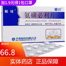 帕可氨磺必利片50mg*10T*2板