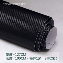 适用于 碳纤纸 汽车碳纤维贴纸 立体纤维贴膜 整车贴内饰装饰全车贴3D改色膜 黑色127CM*1米宽价格