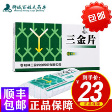桂林三金 三金片 54片 清热解毒 利湿 用于下焦湿热所致的小便短赤 淋沥涩痛 1盒装