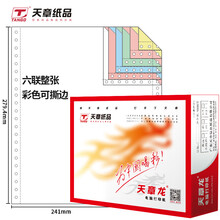 天章(TANGO)天章龙六联整张撕边电脑打印纸 彩色针式打印纸241-6S(色序：白红蓝绿红黄 1000页/箱)