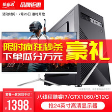航向者 四核升酷睿i7/GTX1060独显/16G/企业办公台式电脑主机DIY组装机全套电竞吃鸡游戏 主机+显示器 套餐六 酷睿i7/16G/1060 D5电竞独显