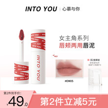 INTO YOU唇泥女主角唇颊两用哑光雾面丝绒口红唇釉学生平价EM23 红梅小豆 EM05