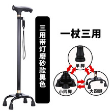 铝合金多功能防滑老人杖带LED灯大小四脚老年人拐杖 黑色一杖三用