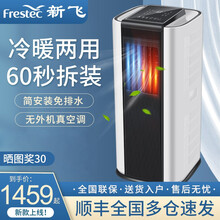 新飞（Frestec)移动空调单冷型空调一体机家用便携式无外机免安装可移动式制冷小空调卧室客厅厨房 大1.5P双用款【制热制冷双用+30秒速冷】