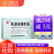 通化金马 风湿祛痛胶囊0.3g*30粒燥湿祛风 活血化瘀 通络止痛 风湿性关节炎 类风湿性关节炎 1盒