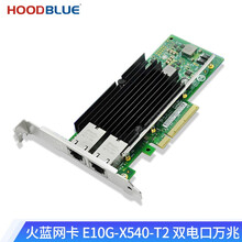 Hoodblue火蓝存储万兆网卡光纤PCIe3.0x8单双口四口10G25G100G万兆SFP+ E10G-X540-T2 双电口万兆网卡